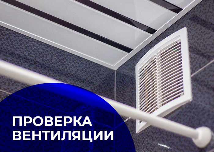 Проверка вентиляции в квартирах ул.Тургенева,33д — 17, 18, 20 сентября 2021 г. с 10:00 до 18:00.