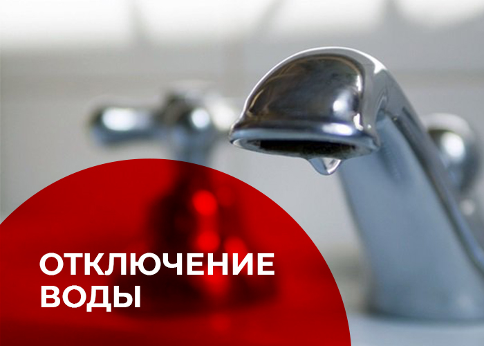 Отключение водоснабжения ул.Циолковского,19 — 30 июля с 9:00 до 17:00