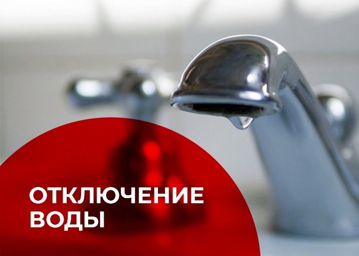 Отключение воды на ул.М.Власова,4а — 28 августа с 10:00